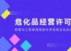 ?；方?jīng)營(yíng)許可證需要什么條件：必備條件全解析！