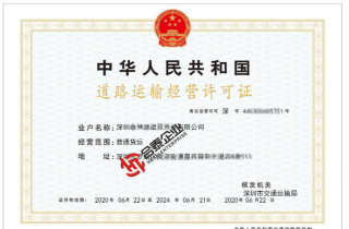 道路動(dòng)車經(jīng)營許可證