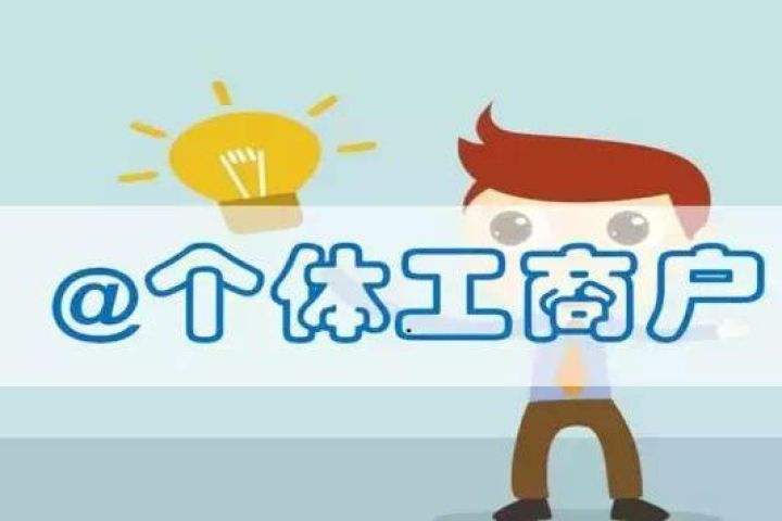 湖南落實個體工商戶轉(zhuǎn)企業(yè)的政策，七大措施做導(dǎo)向