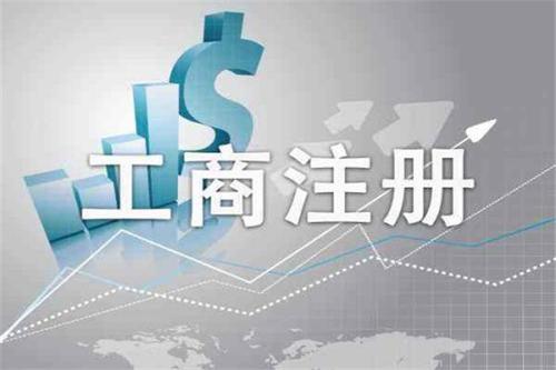 注冊(cè)公司時(shí)類型怎么選？