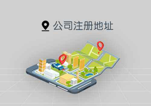 公司實際地址和注冊地址不一樣