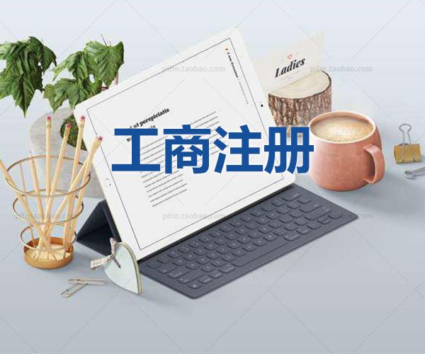 注冊(cè)公司時(shí)的注意事項(xiàng)！
