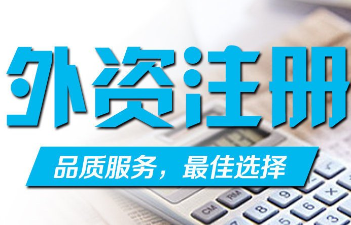 外資公司注冊的類型有哪些?.png