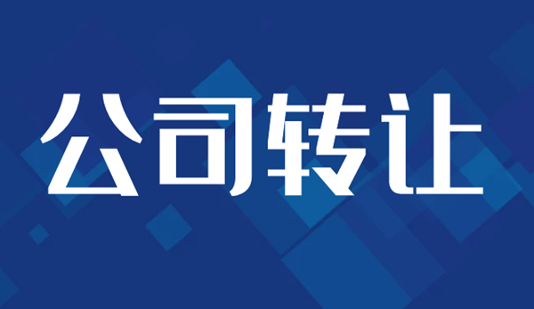 收購(gòu)深圳公司需要注意什么?.png