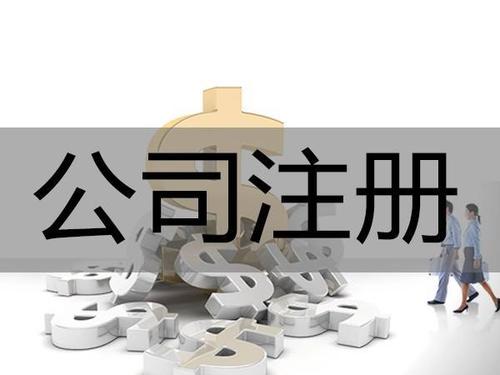 注冊深圳公司需考慮哪些問題.jpg