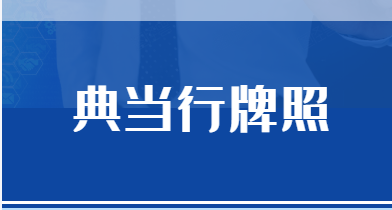 典當(dāng)行牌照怎么申請 ,典當(dāng)行牌照值市場價格.png