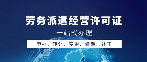 想辦勞務(wù)派遣經(jīng)營許可證？2020年最新辦理指南請收好！.jpg