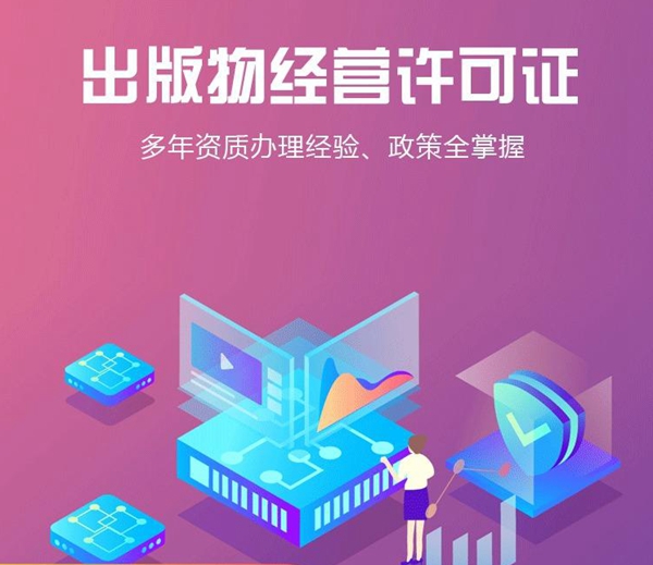 辦理出版物經(jīng)營許可證,出版物經(jīng)營許可證條件.jpg