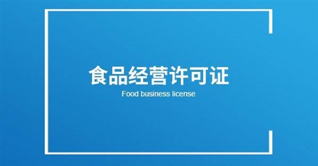 網(wǎng)上賣食品要辦食品經(jīng)營許可證嗎？.jpg
