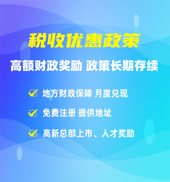 橫琴新區(qū)稅收優(yōu)惠政策
