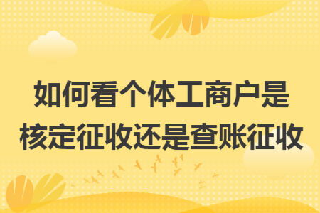 如何看個(gè)體工商戶是核定征收還是查賬征收