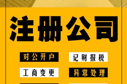 汕尾注冊(cè)公司