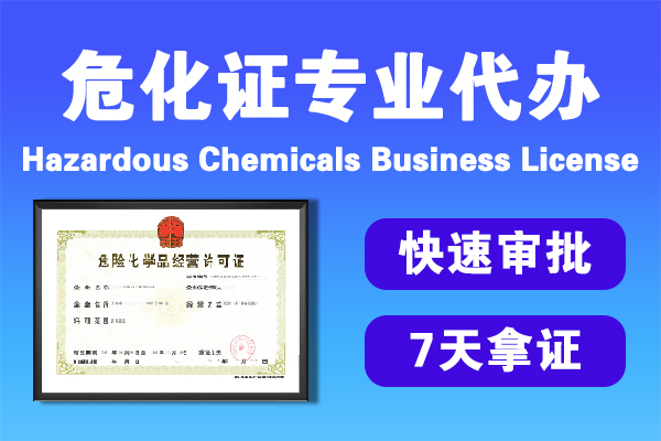 辦理危化品經(jīng)營許可證的申請