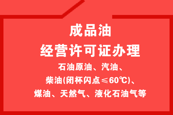 危險品經(jīng)營許可證