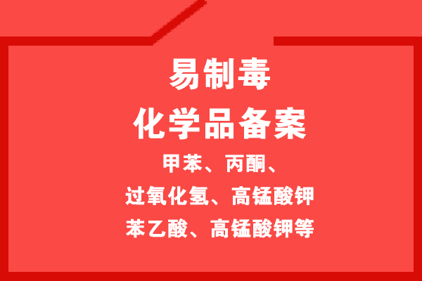 危品經(jīng)營許可證辦理