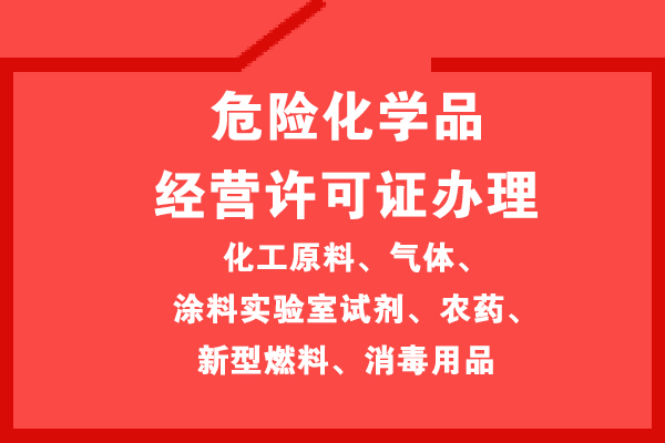 危化品經(jīng)營許可申請