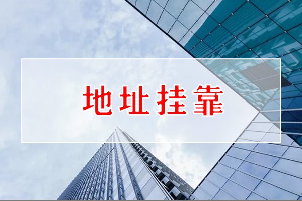 掛靠地址注冊